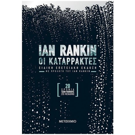 ΟΙ ΚΑΤΑΡΡΑΚΤΕΣ-ΕΠΕΤΕΙΑΚΗ ΕΚΔΟΣΗ  (ΒΙΒΛΙΟ ΠΡΟΣΦΟΡΑΣ)
