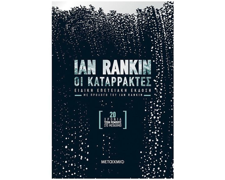 ΟΙ ΚΑΤΑΡΡΑΚΤΕΣ-ΕΠΕΤΕΙΑΚΗ ΕΚΔΟΣΗ  (ΒΙΒΛΙΟ ΠΡΟΣΦΟΡΑΣ)