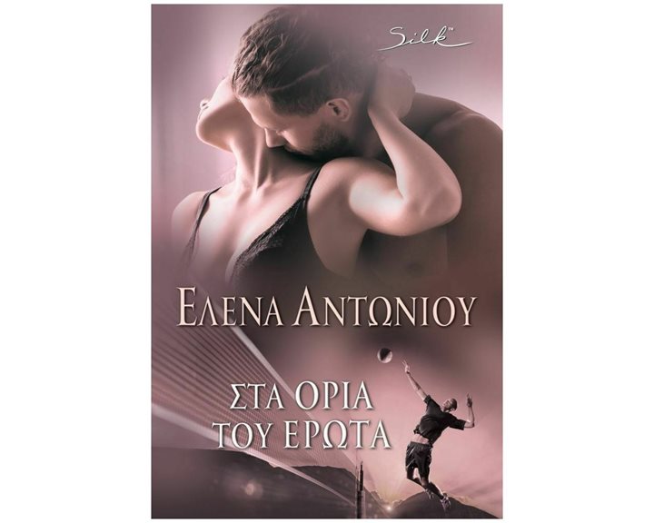 ΣΤΑ ΟΡΙΑ ΤΟΥ ΕΡΩΤΑ