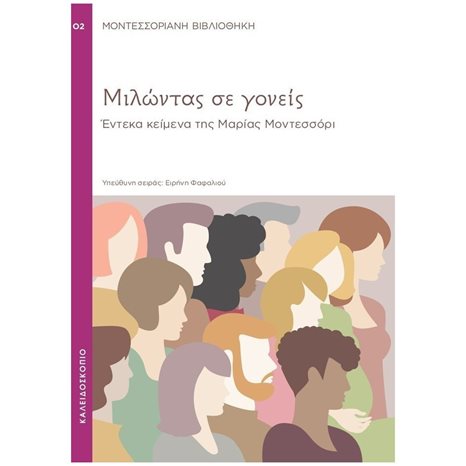 ΜΙΛΩΝΤΑΣ ΣΕ ΓΟΝΕΙΣ ΕΝΤΕΚΑ ΚΕΙΜΕΝΑ ΤΗΣ ΜΑΡΙΑΣ ΜΟΝΤΕΣΣΟΡΙ