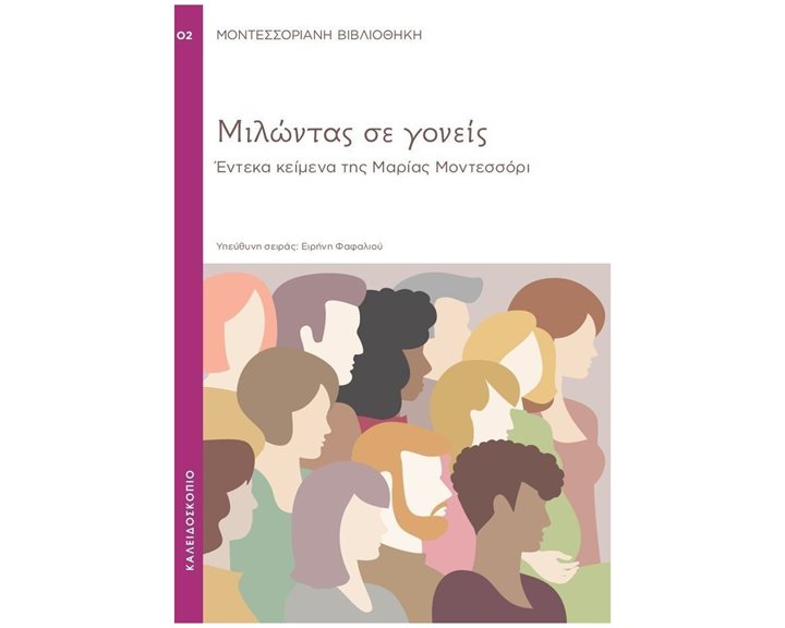 ΜΙΛΩΝΤΑΣ ΣΕ ΓΟΝΕΙΣ ΕΝΤΕΚΑ ΚΕΙΜΕΝΑ ΤΗΣ ΜΑΡΙΑΣ ΜΟΝΤΕΣΣΟΡΙ