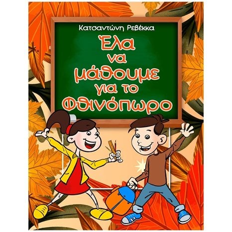 ΕΛΑ ΝΑ ΜΑΘΟΥΜΕ ΓΙΑ ΤΟ ΦΘΙΝΟΠΩΡΟ