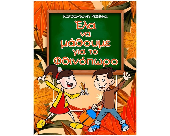 ΕΛΑ ΝΑ ΜΑΘΟΥΜΕ ΓΙΑ ΤΟ ΦΘΙΝΟΠΩΡΟ