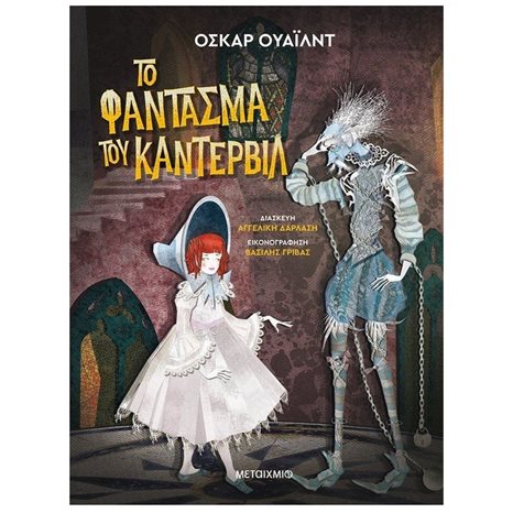 ΤΟ ΦΑΝΤΑΣΜΑ ΤΟΥ ΚΑΝΤΕΡΒΙΛ