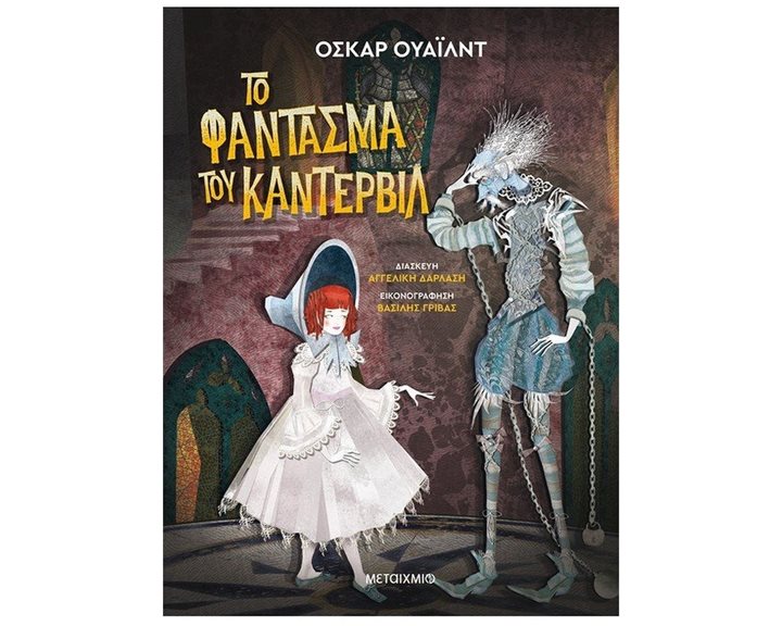 ΤΟ ΦΑΝΤΑΣΜΑ ΤΟΥ ΚΑΝΤΕΡΒΙΛ