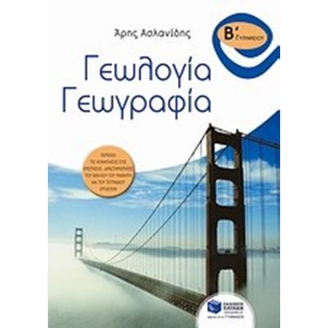 ΓΕΩΛΟΓΙΑ - ΓΕΩΓΡΑΦΙΑ Β ΓΥΜΝΑΣΙΟΥ    06708