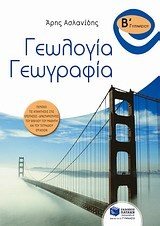ΓΕΩΛΟΓΙΑ - ΓΕΩΓΡΑΦΙΑ Β ΓΥΜΝΑΣΙΟΥ    06708
