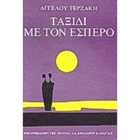 ΤΑΞΙΔΙ ΜΕ ΤΟΝ ΕΣΠΕΡΟ  1-04-077