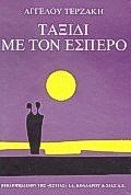 ΤΑΞΙΔΙ ΜΕ ΤΟΝ ΕΣΠΕΡΟ  1-04-077