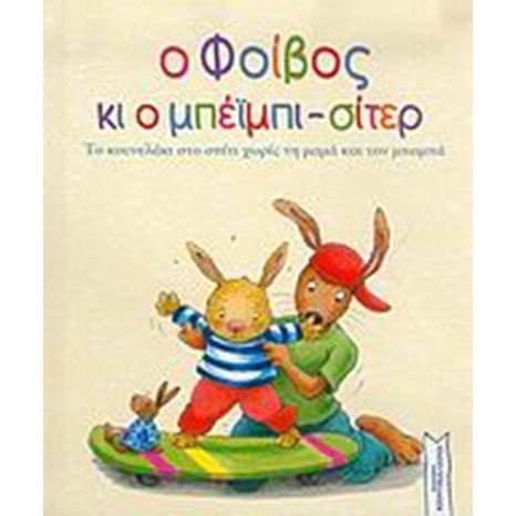 Ο ΦΟΙΒΟΣ ΚΙ Ο ΜΠΕΙΜΠΙ-ΣΙΤΕΡ