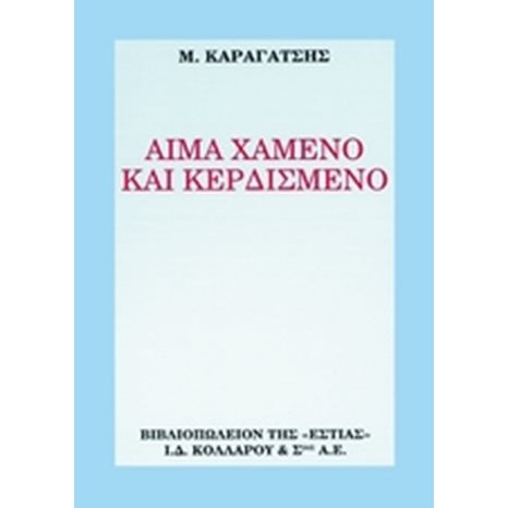 ΑΙΜΑ ΧΑΜΕΝΟ ΚΑΙ ΚΕΡΔΙΣΜΕΝΟ