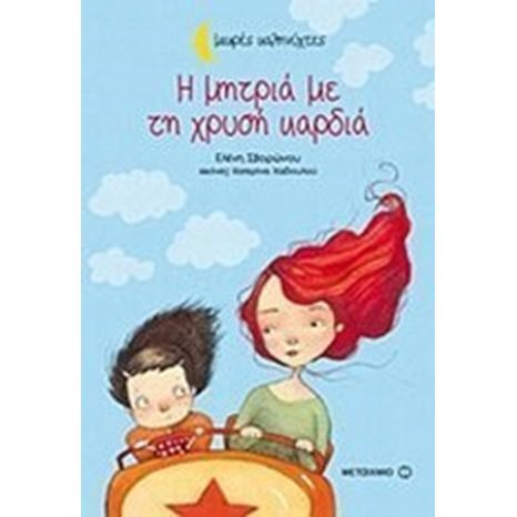 Η ΜΗΤΡΙΑ ΜΕ ΤΗ ΧΡΥΣΗ ΚΑΡΔΙΑ , ΚΩΔ:6450