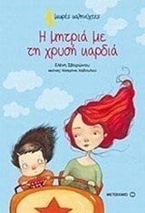 Η ΜΗΤΡΙΑ ΜΕ ΤΗ ΧΡΥΣΗ ΚΑΡΔΙΑ , ΚΩΔ:6450