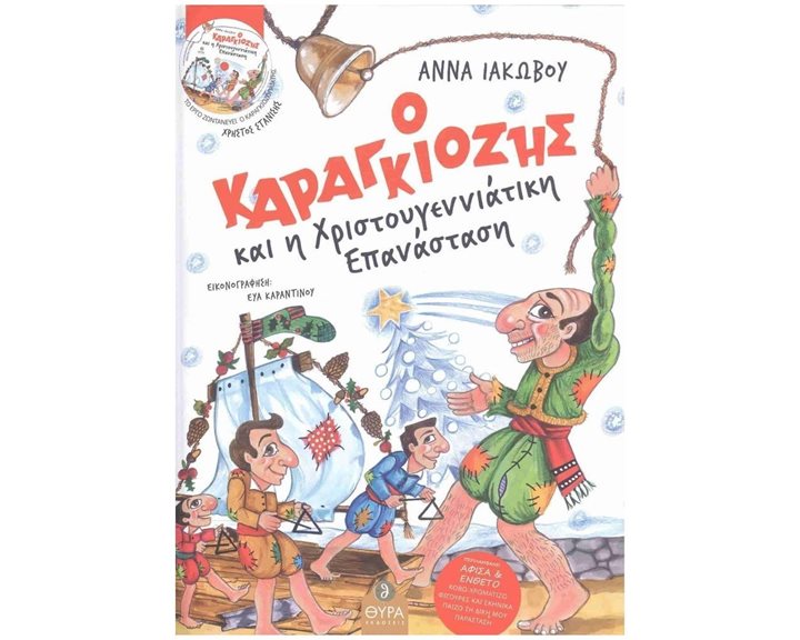 Ο ΚΑΡΑΓΚΙΟΖΗΣ ΚΑΙ Η ΧΡΙΣΤΟΥΓΕΝΝΙΑΤΙΚΗ ΕΠΑΝΑΣΤΑΣΗ (+CD+ΑΦΙΣΑ)