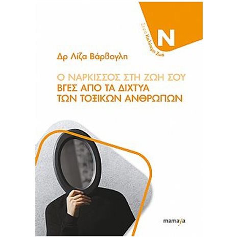 Ο ΝΑΡΚΙΣΣΟΣ ΣΤΗ ΖΩΗ ΣΟΥ - ΒΓΕΣ ΑΠΟ ΤΑ ΔΙΧΤΥΑ ΤΩΝ ΤΟΞΙΚΩΝ ΑΝΘΡΩΠΩΝ