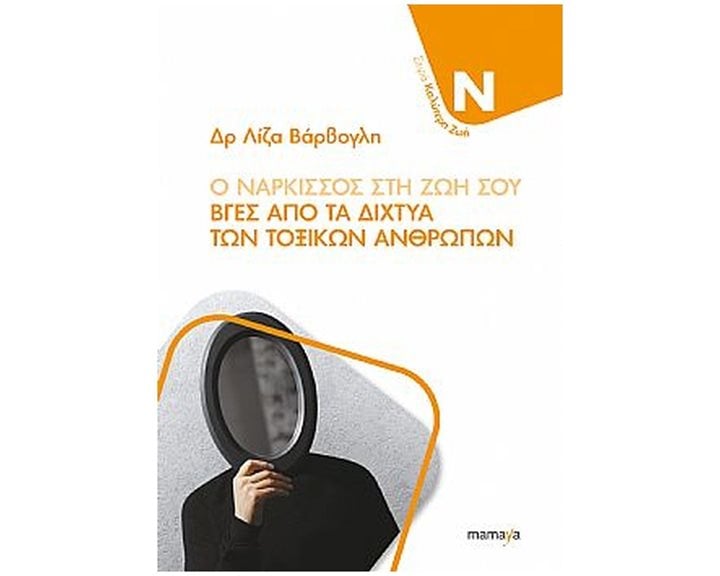 Ο ΝΑΡΚΙΣΣΟΣ ΣΤΗ ΖΩΗ ΣΟΥ - ΒΓΕΣ ΑΠΟ ΤΑ ΔΙΧΤΥΑ ΤΩΝ ΤΟΞΙΚΩΝ ΑΝΘΡΩΠΩΝ
