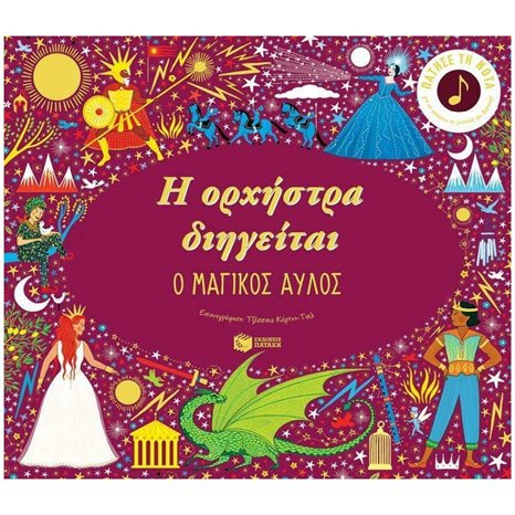 Η ορχήστρα διηγείται: Ο μαγικός αυλός 13202