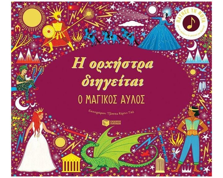 Η ορχήστρα διηγείται: Ο μαγικός αυλός 13202