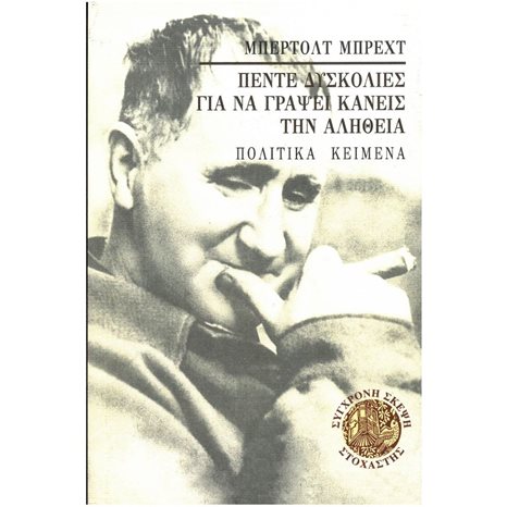 ΠΕΝΤΕ ΔΥΣΚΟΛΙΕΣ ΓΙΑ ΝΑ ΓΡΑΨΕΙ ΚΑΝΕΙΣ ΤΗΝ ΑΛΗΘΕΙΑ