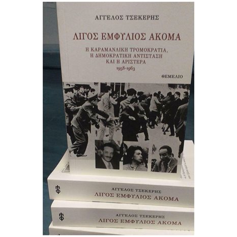 ΛΙΓΟΣ ΕΜΦΥΛΙΟΣ ΑΚΟΜΑ