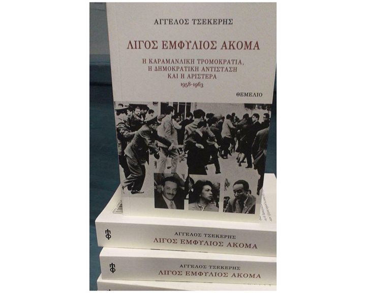 ΛΙΓΟΣ ΕΜΦΥΛΙΟΣ ΑΚΟΜΑ