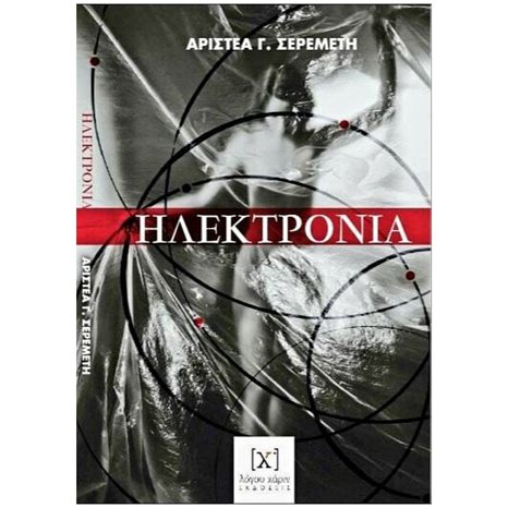 ΗΛΕΚΤΡΟΝΙΑ