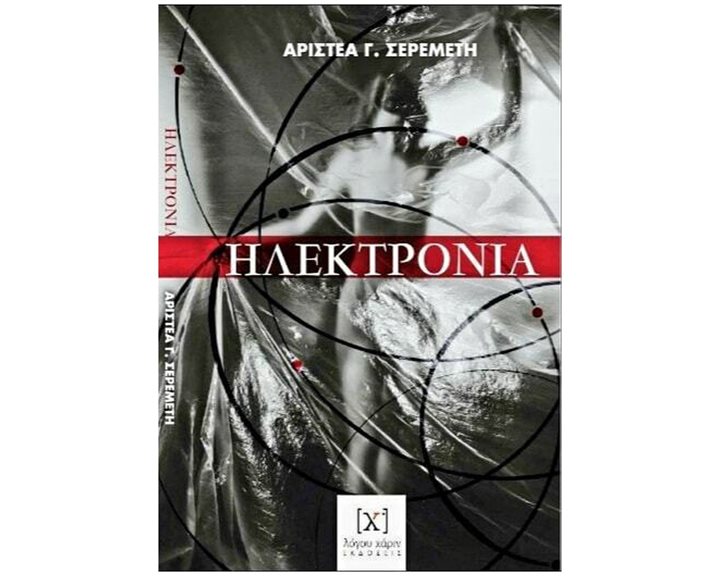 ΗΛΕΚΤΡΟΝΙΑ