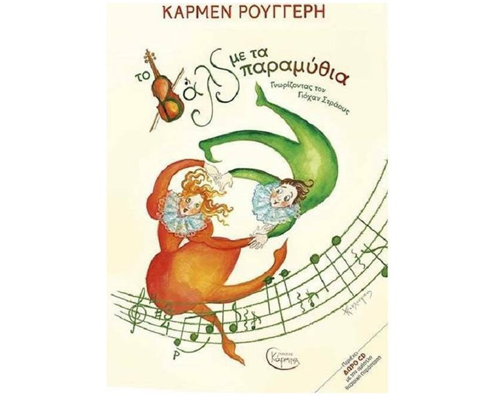 ΤΑ ΒΑΛΣ ΜΕ ΤΑ ΠΑΡΑΜΥΘΙΑ  (+CD)