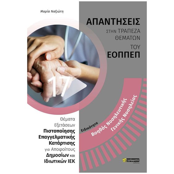ΒΟΗΘΟΣ ΝΟΣΗΛΕΥΤΙΚΗΣ ΓΕΝΙΚΗΣ ΝΟΣΗΛΕΙΑΣ ΑΠΑΝΤΗΣΕΙΣ ΕΟΠΠΕΠ