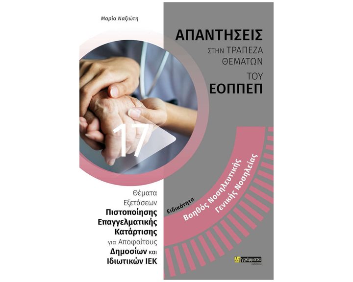 ΒΟΗΘΟΣ ΝΟΣΗΛΕΥΤΙΚΗΣ ΓΕΝΙΚΗΣ ΝΟΣΗΛΕΙΑΣ ΑΠΑΝΤΗΣΕΙΣ ΕΟΠΠΕΠ