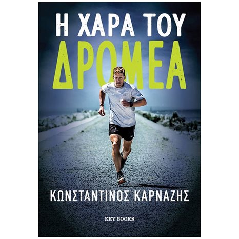 Η ΧΑΡΑ ΤΟΥ ΔΡΟΜΕΑ