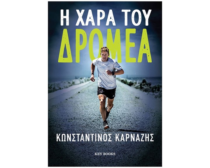 Η ΧΑΡΑ ΤΟΥ ΔΡΟΜΕΑ