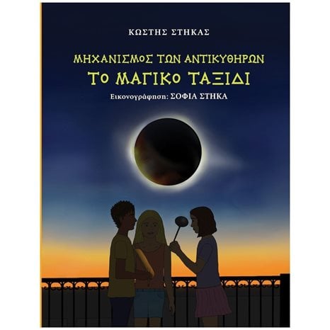 ΜΗΧΑΝΙΣΜΟΣ ΤΩΝ ΑΝΤΙΚΥΘΗΡΩΝ ΤΟ ΜΑΓΙΚΟ ΤΑΞΙΔΙ