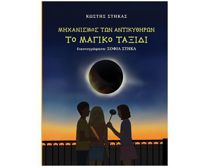 ΜΗΧΑΝΙΣΜΟΣ ΤΩΝ ΑΝΤΙΚΥΘΗΡΩΝ ΤΟ ΜΑΓΙΚΟ ΤΑΞΙΔΙ