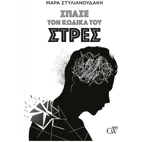ΣΠΑΣΕ ΤΟΝ ΚΩΔΙΚΑ ΤΟΥ ΣΤΡΕΣ
