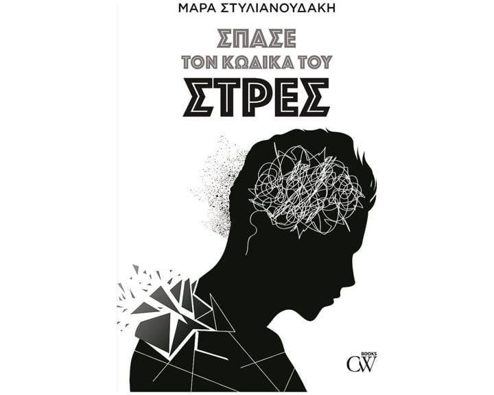 ΣΠΑΣΕ ΤΟΝ ΚΩΔΙΚΑ ΤΟΥ ΣΤΡΕΣ
