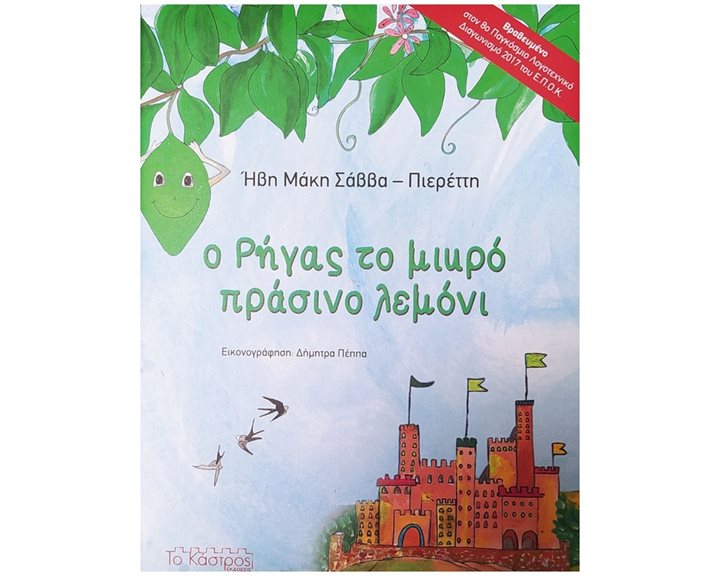 Ο ΡΗΓΑΣ ΤΟ ΜΙΚΡΟ ΠΡΑΣΙΝΟ ΛΕΜΟΝΙ