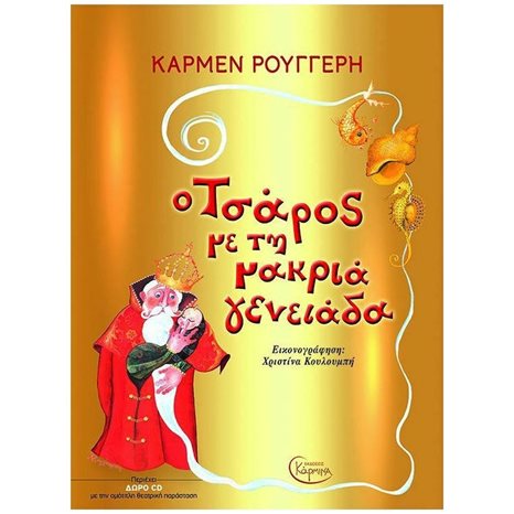 Ο ΤΣΑΡΟΣ ΜΕ ΤΗ ΜΑΚΡΙΑ ΓΕΝΕΙΑΔΑ