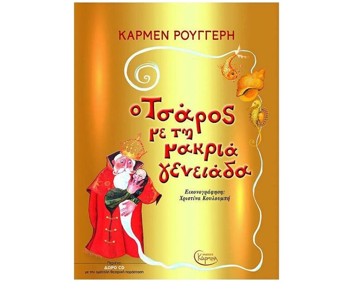 Ο ΤΣΑΡΟΣ ΜΕ ΤΗ ΜΑΚΡΙΑ ΓΕΝΕΙΑΔΑ