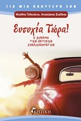 ΕΥΤΥΧΙΑ ΤΩΡΑ! Η ΔΥΝΑΜΗ ΤΩΝ ΘΕΤΙΚΩΝ ΣΥΝΑΙΣΘΗΜΑΤΩΝ