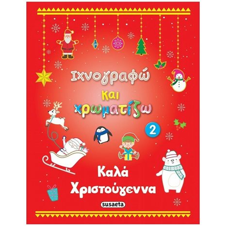 ΙΧΝΟΓΡΑΦΩ ΚΑΙ ΧΡΩΜΑΤΙΖΩ 2 ΚΑΛΑ ΧΡΙΣΤΟΥΓΕΝΝΑ 2077