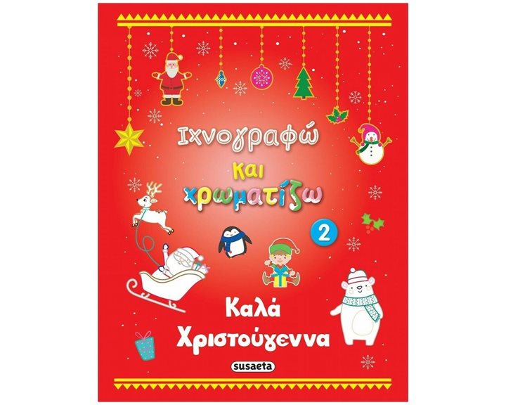 ΙΧΝΟΓΡΑΦΩ ΚΑΙ ΧΡΩΜΑΤΙΖΩ 2 ΚΑΛΑ ΧΡΙΣΤΟΥΓΕΝΝΑ 2077
