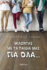 ΜΙΛΩΝΤΑΣ ΜΕ ΤΑ ΠΑΙΔΙΑ ΜΑΣ ΓΙΑ ΟΛΑ ...