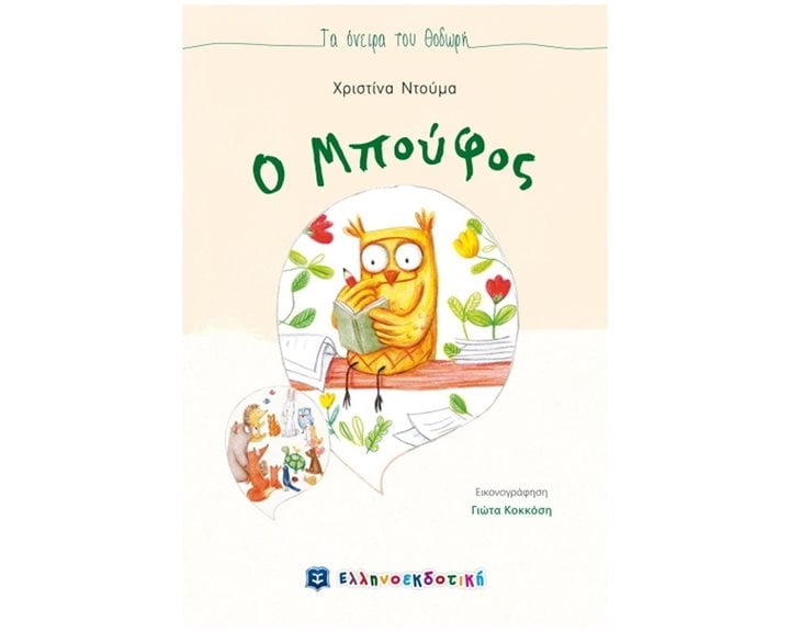 Ο ΜΠΟΥΦΟΣ