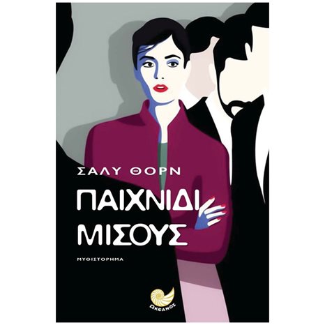 ΠΑΙΧΝΙΔΙ ΜΙΣΟΥΣ ΩΚ 303