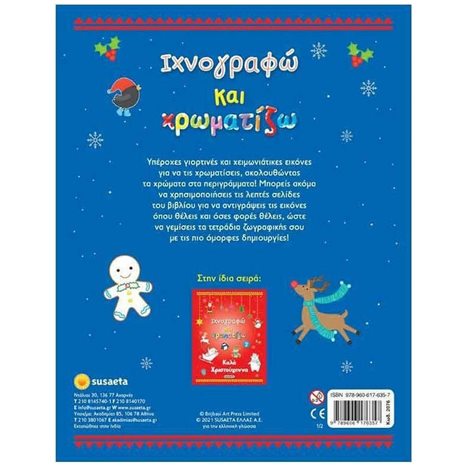 ΙΧΝΟΓΡΑΦΩ ΚΑΙ ΧΡΩΜΑΤΙΖΩ 1 ΚΑΛΑ ΧΡΙΣΤΟΥΓΕΝΝΑ 2076