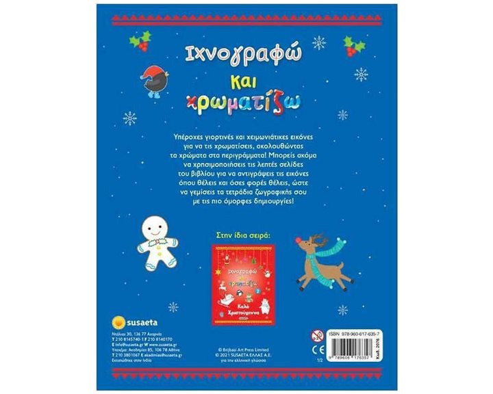 ΙΧΝΟΓΡΑΦΩ ΚΑΙ ΧΡΩΜΑΤΙΖΩ 1 ΚΑΛΑ ΧΡΙΣΤΟΥΓΕΝΝΑ 2076