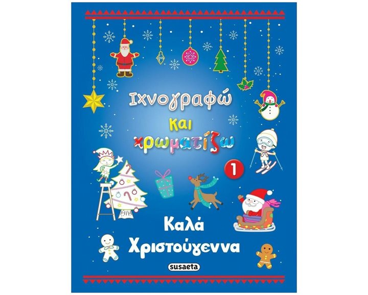ΙΧΝΟΓΡΑΦΩ ΚΑΙ ΧΡΩΜΑΤΙΖΩ 1 ΚΑΛΑ ΧΡΙΣΤΟΥΓΕΝΝΑ 2076