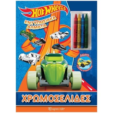 HOT WHEELS ΕΝΤΥΠΩΣΙΑΚΑ ΑΛΜΑΤΑ ΧΡΩΜΟΣΕΛΙΔΕΣ