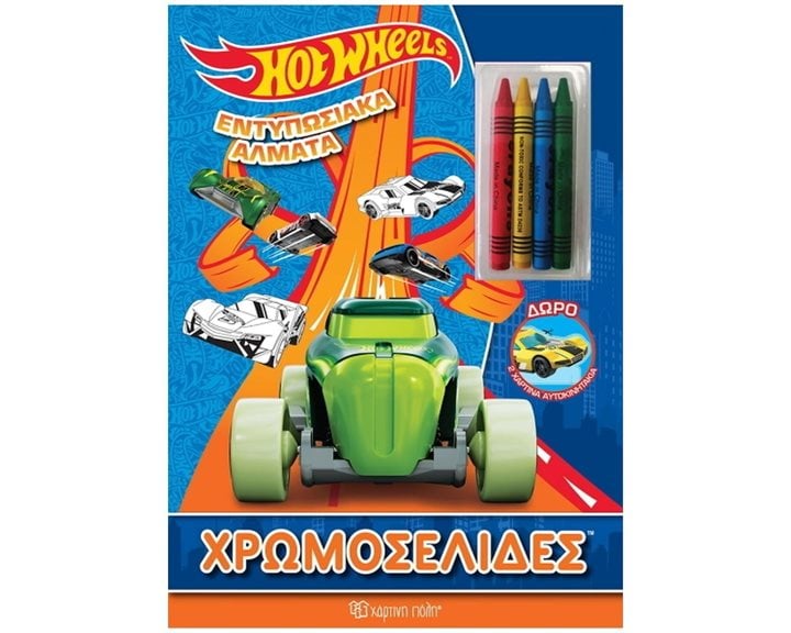 HOT WHEELS ΕΝΤΥΠΩΣΙΑΚΑ ΑΛΜΑΤΑ ΧΡΩΜΟΣΕΛΙΔΕΣ